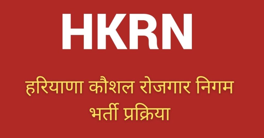 HKRN Recruitment Process and Rules