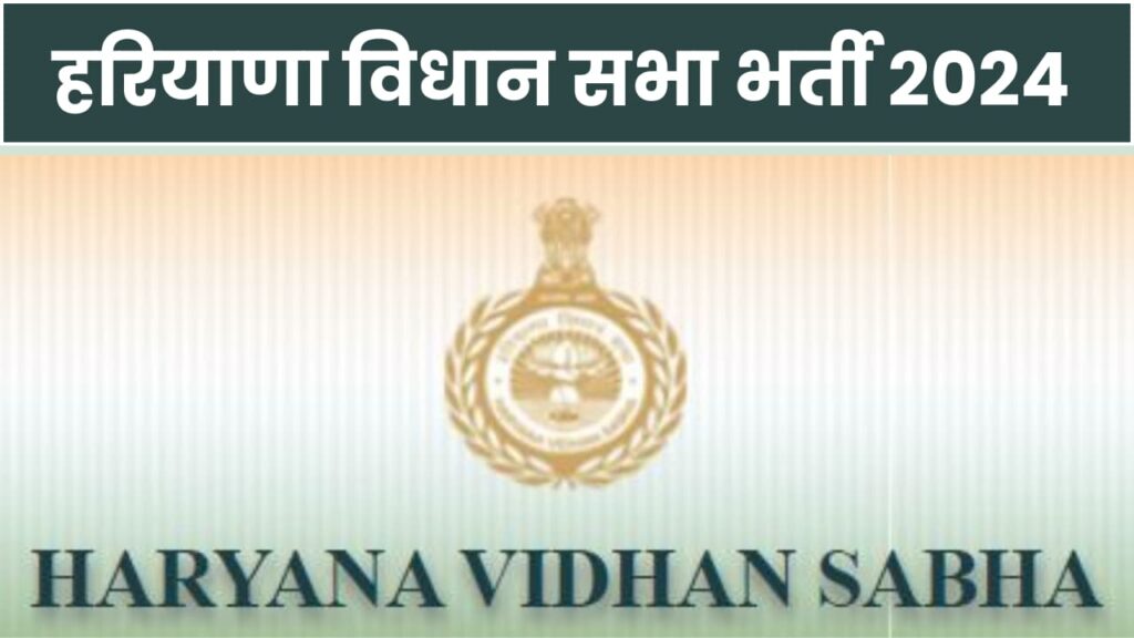 Haryana Vidhan Sabha Recruitment 2024