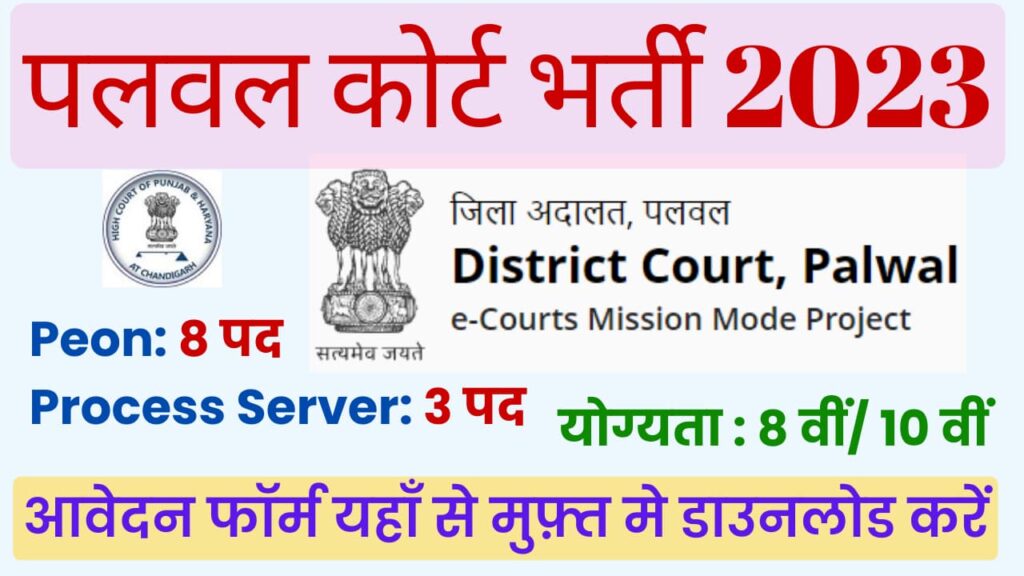 Palwal Court Recruitment 2023