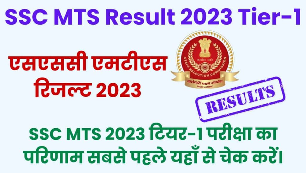 SSC MTS Result 2023 Declared, Download Merit List, Cutoff Of MTS, CBIC