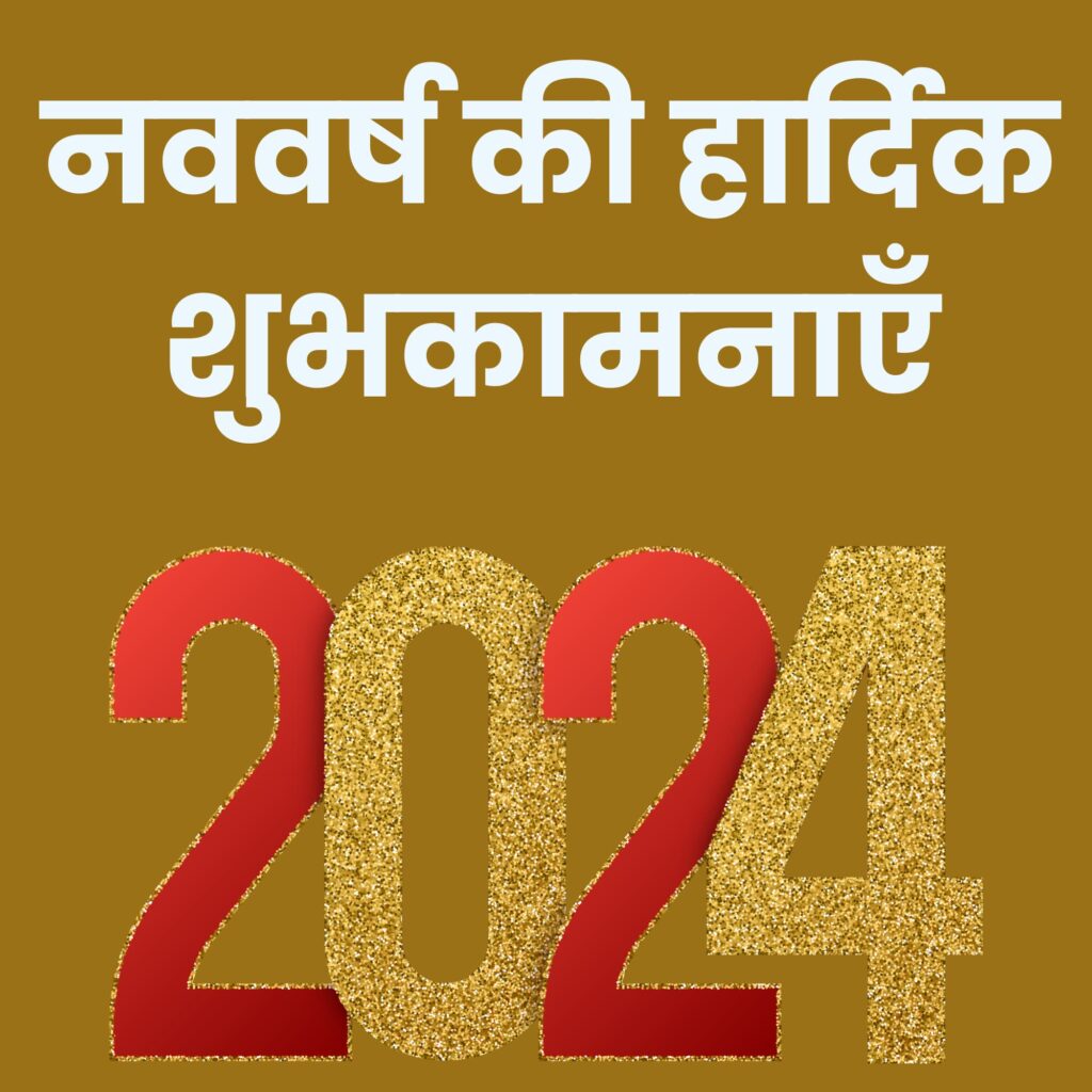 happy-new-year-2024-wishes-in-hindi