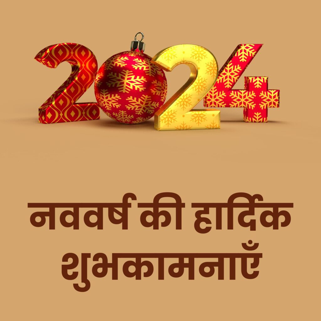 Happy New Year 2024 Wishes In Hindi   Happy New Year 2024 Wishes In Hindi 10 1024x1024 