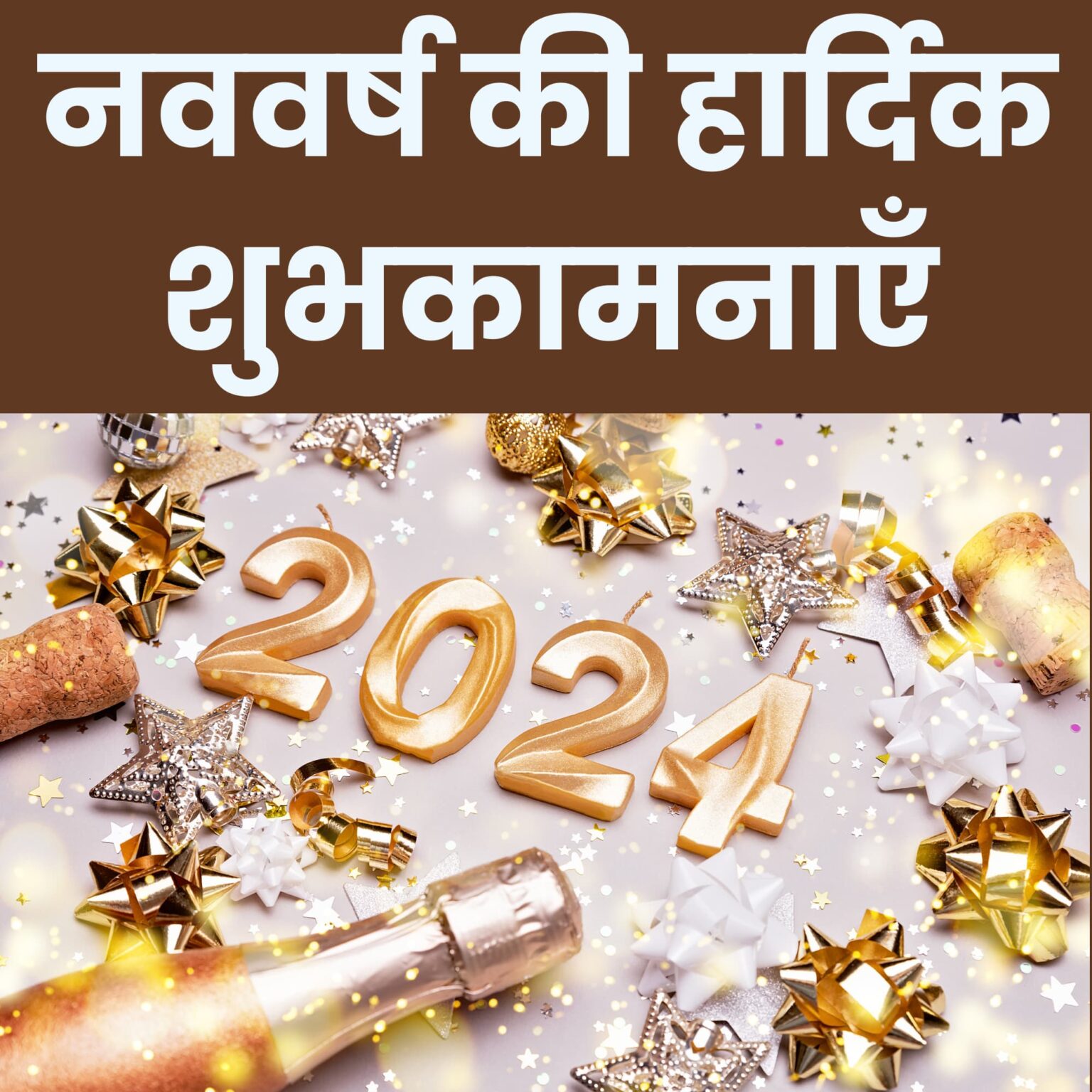 Happy New Year 2024 Wishes in Hindi नए साल के मजेदार शुभकामना संदेश