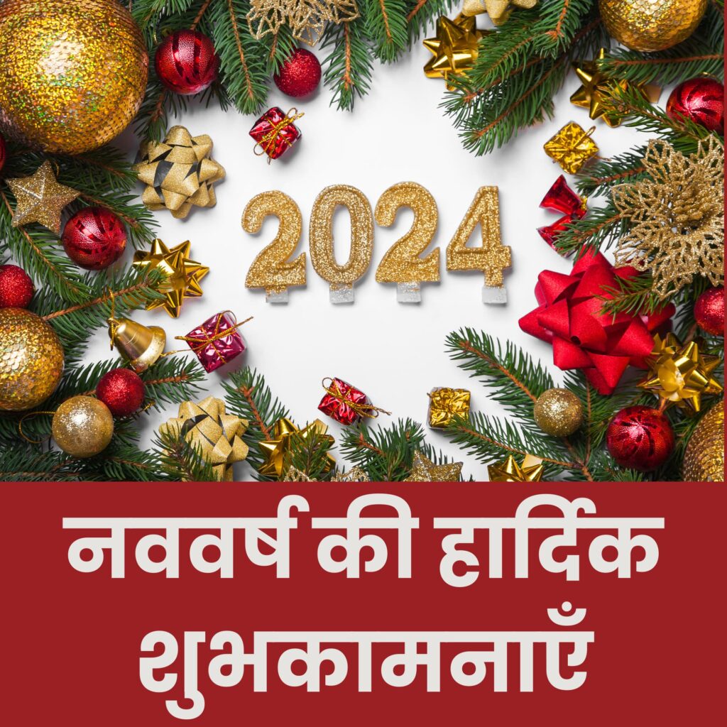 Happy New Year 2024 Wishes in Hindi नए साल के मजेदार शुभकामना संदेश