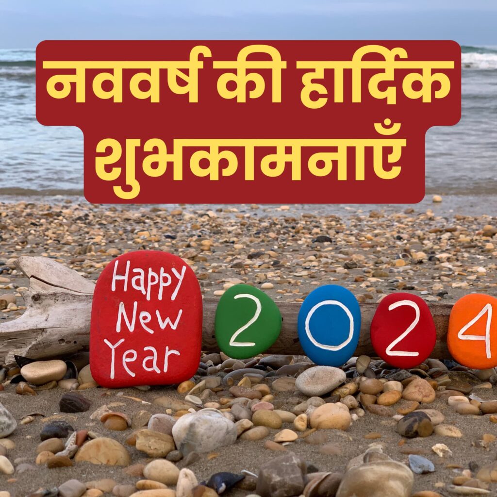 Happy New Year 2024 Wishes in Hindi नए साल के मजेदार शुभकामना संदेश