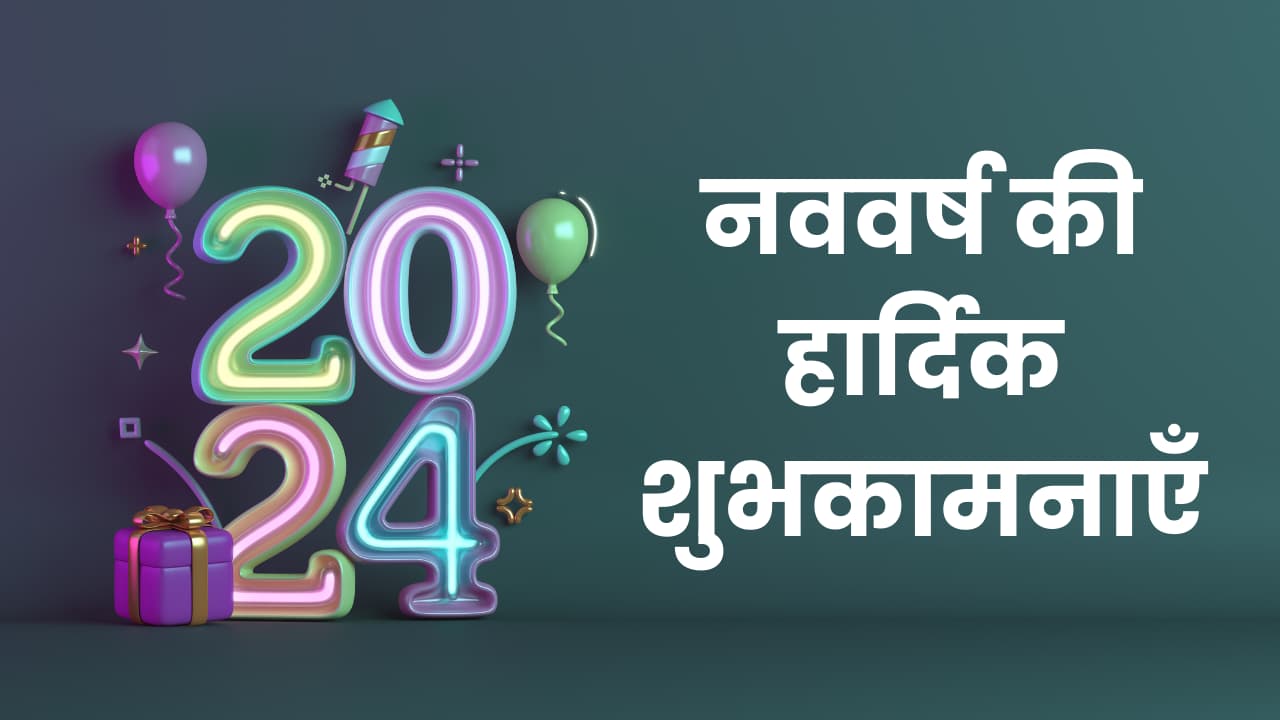 Happy New Year 2024 Wishes In Hindi   Happy New Year 2024 Wishes In Hindi 