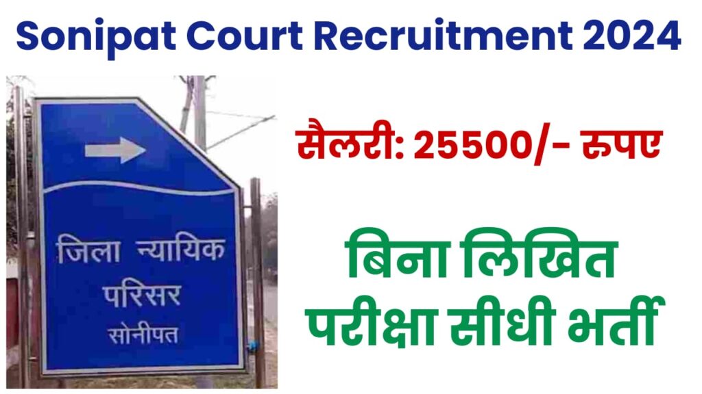 Sonipat Court Recruitment 2024