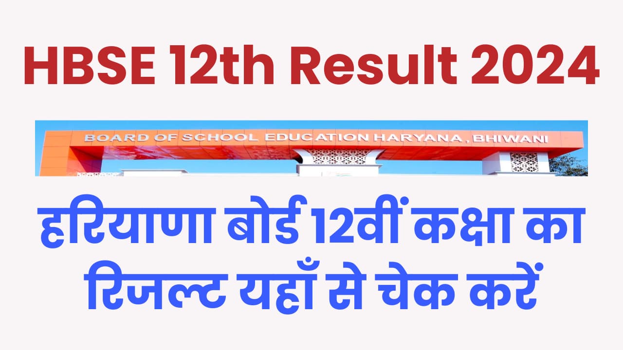 HBSE 12th Result 2024 Link, Date, News