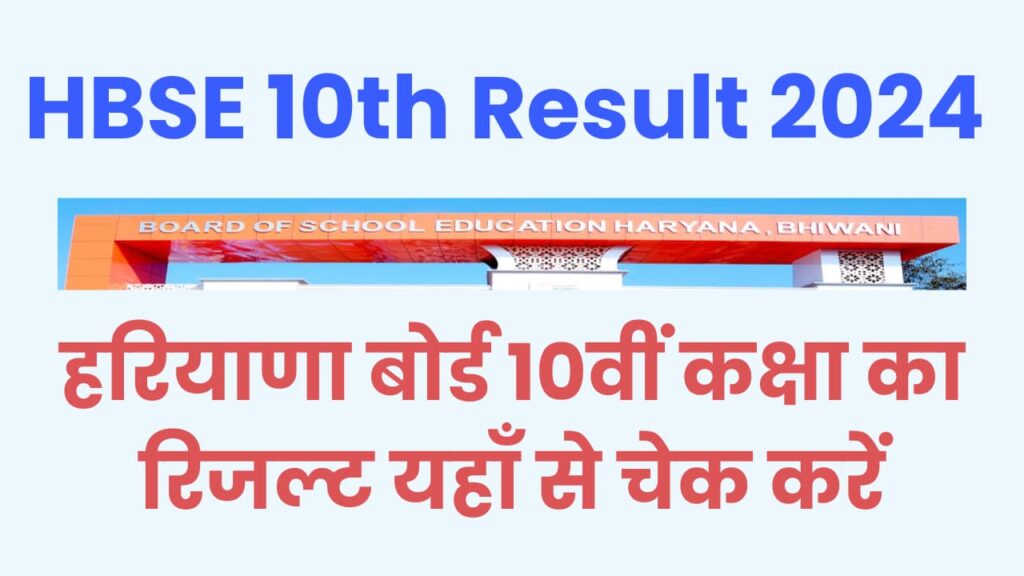 HBSE 10th Result 2024