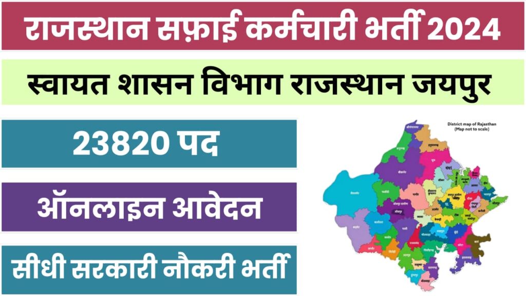 Rajasthan Safai Karmchari Bharti 2024