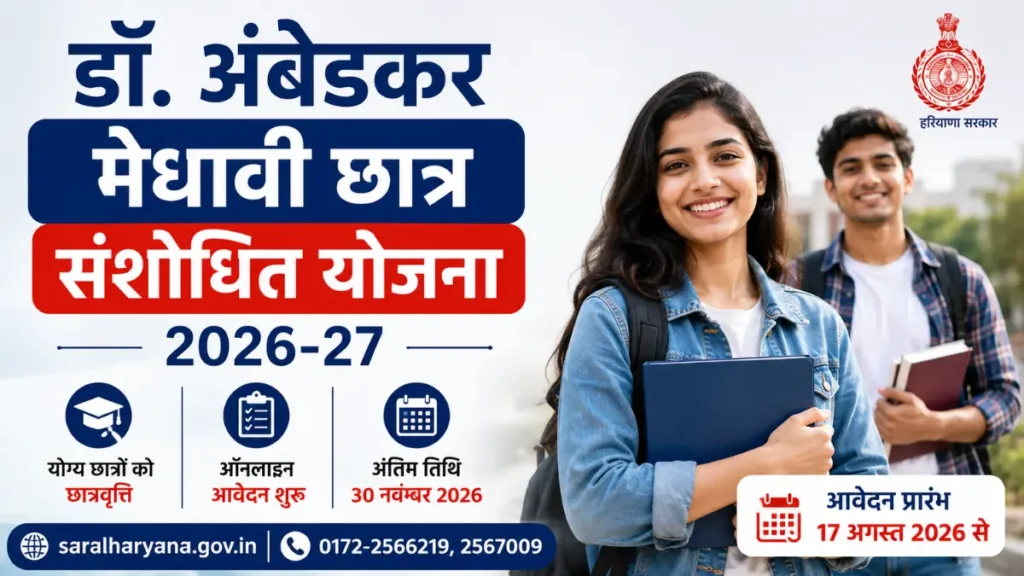 Haryana Dr. Ambedkar Medhavi Chhatra Sanshodhit Yojna