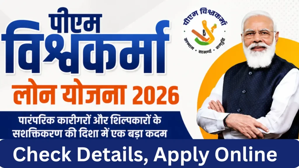 पीएम विश्वकर्मा लोन योजना 2026